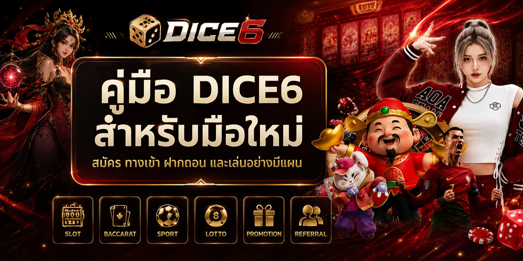 คู่มือ DICE6 สำหรับมือใหม่ สมัคร ทางเข้า ฝากถอน