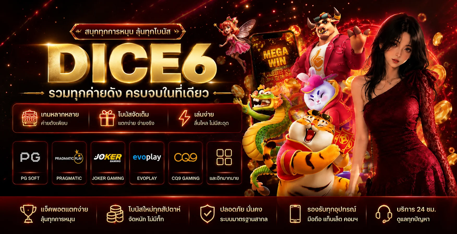 DICE6 สล็อตรวมเกมหลายค่าย