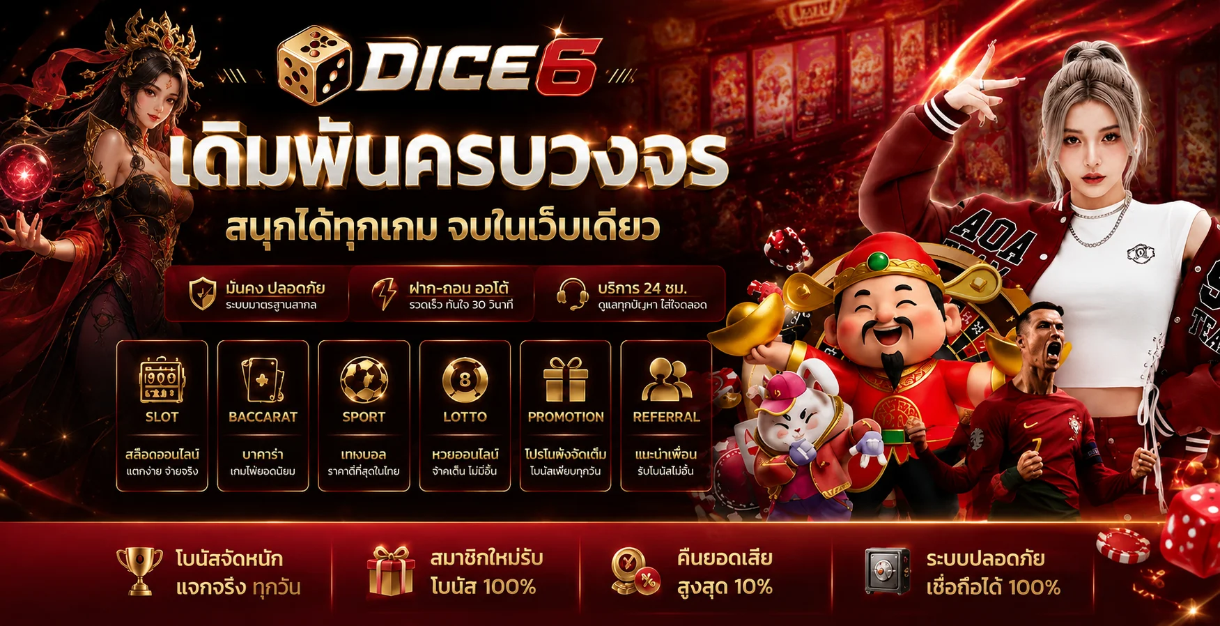 DICE6 รวมสล็อต คาสิโน กีฬา และหวย