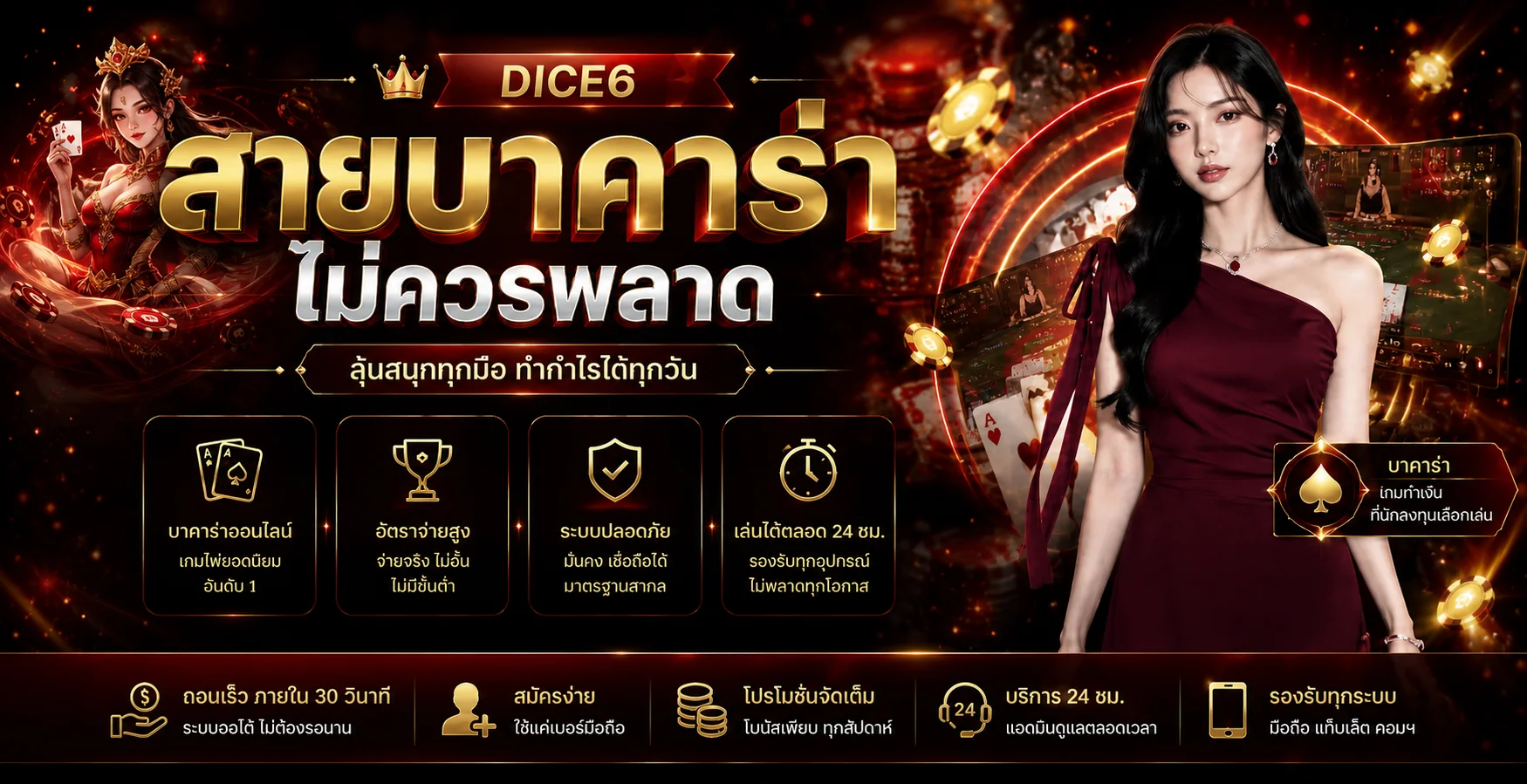 DICE6 บาคาร่าและคาสิโนสด