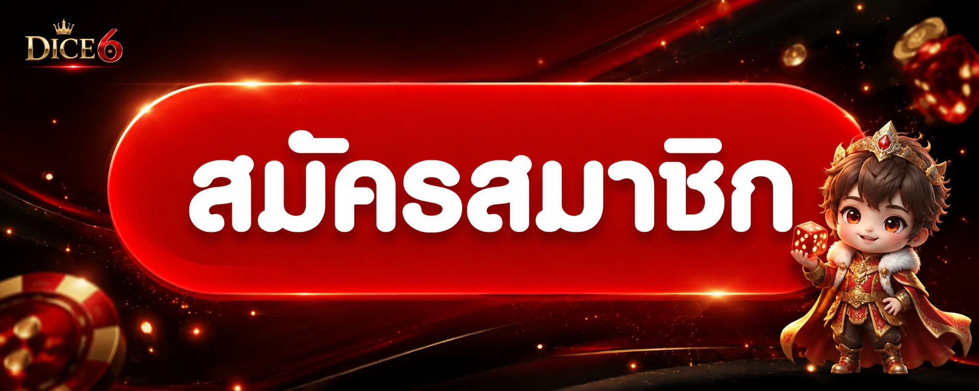 DICE6 เข้าสู่ระบบและสมัครสมาชิก